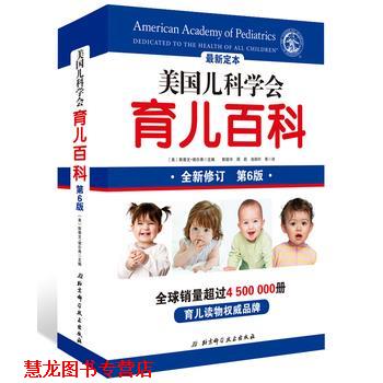 【正版书籍】 美国儿科学会育儿百科 [美]斯蒂文·谢尔弗 主编 陈铭宇,周莉,池丽叶 等 北京科学技术出版社