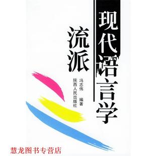 【正版书籍】 现代语言学流派 冯志伟 编著 陕西人民出版社