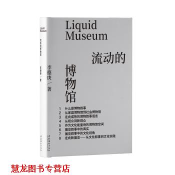 【正版书籍】 流动的博物馆 李德庚 文化艺术出版社