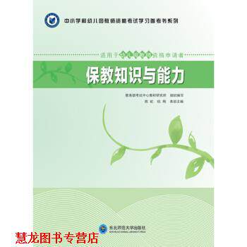 【正版书籍】 保教知识与能力 陈虹,杭梅,考试中心教材研究所 编 东北师范大学出版社