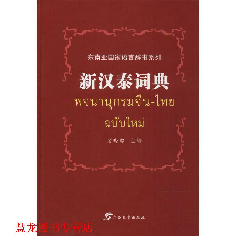 【正版书籍】 新汉泰词典 裴晓睿 主编 广西教育出版社