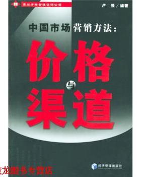【正版书籍】 中国市场营销方法:价格与渠道 卢强 著 经济管理出版社