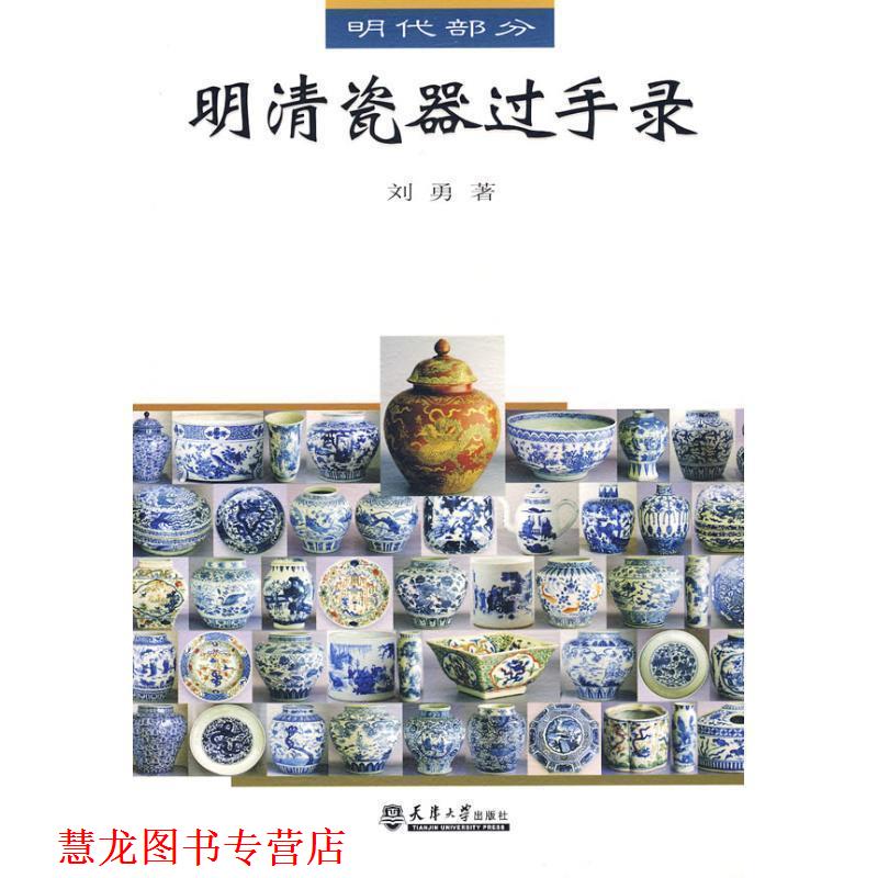【正版书籍】 明清瓷器过手录 刘勇 著 天津大学出版社