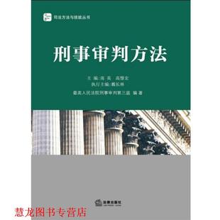 【正版书籍】 刑事审判方法 南英 等主编 法律出版社