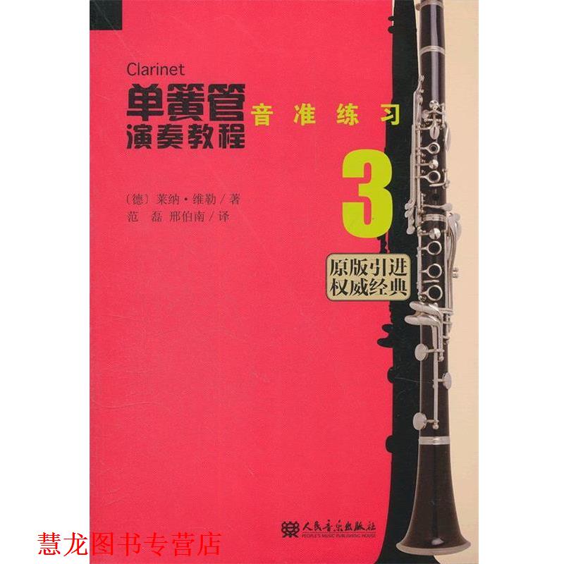 【正版书籍】 单簧管演奏教程 3 音准练习 (德)维勒　著,范磊,邢伯南　译 人民音乐出版社