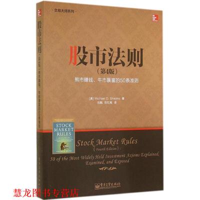 【正版书籍】 股市法则 迈克尔(Michael D. Sheimo)著,刘枫,刘忆南 译 电子工业出版社