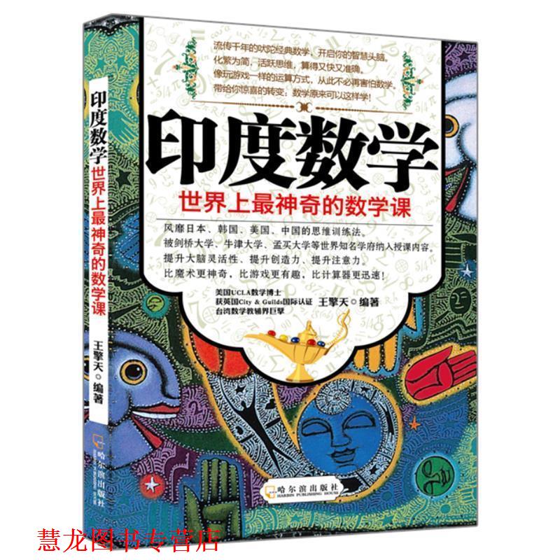 【正版书籍】 印度数学—世界上神奇的数学课 王擎天　编著 哈尔滨出版社