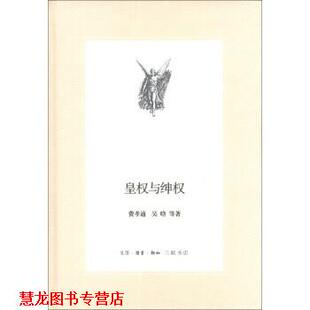 【正版书籍】 三联文丛：皇权与绅权 费孝通,吴晗等 著 生活·读书·新知三联书店