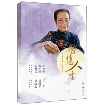 【正版书籍】 智慧人生 叶曼 著 上海三联书店