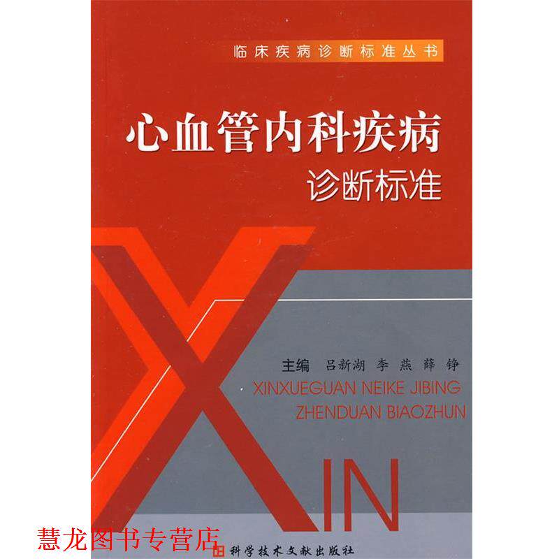 【正版书籍】 心血管内科疾病诊断标准 吕新湖 等主编 科技文献出版社