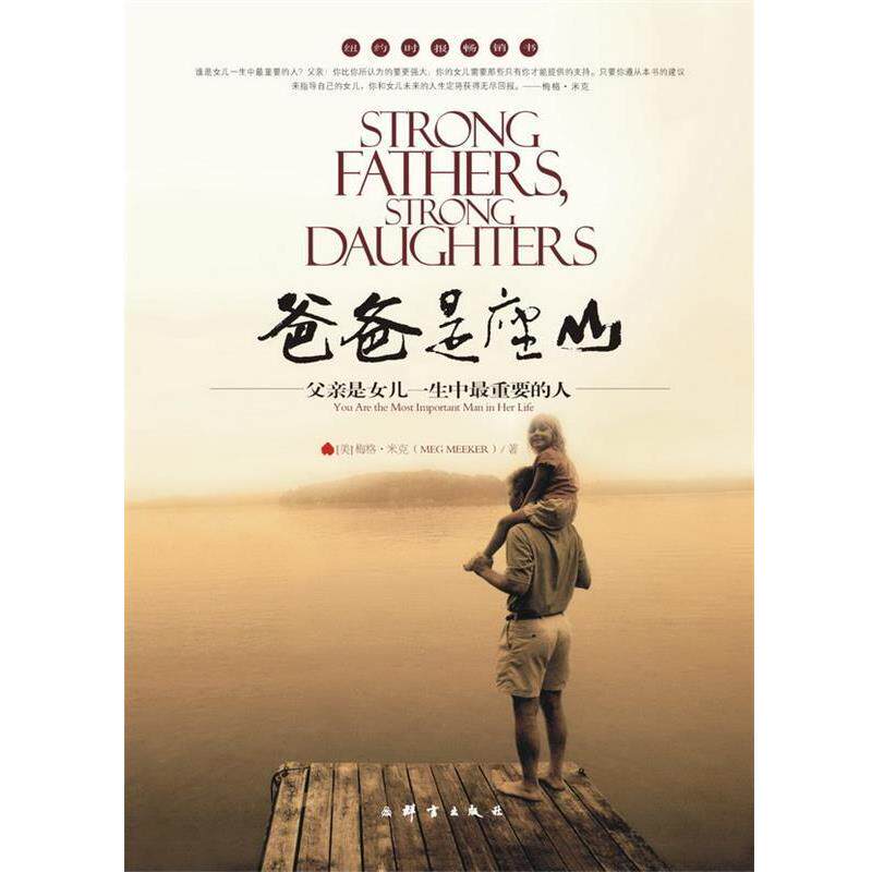 【正版书籍】 爸爸是座山—父亲是女儿一生中重要的人 [美]梅格•米克 群言出版社