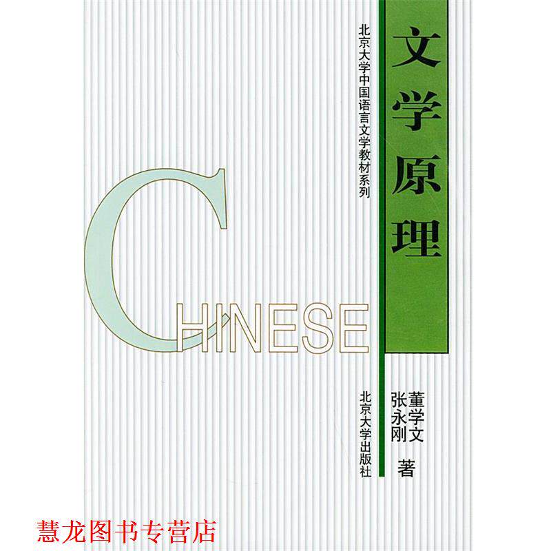 【正版书籍】 文学原理 董学文,张永刚 著 北京大学出版社