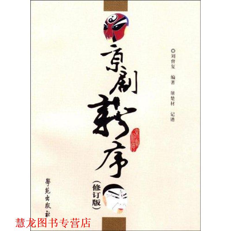 【正版书籍】 京剧新序 刘曾复 著 学苑出版社