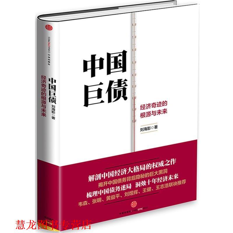 【正版书籍】 中国巨债 刘海影　著 中信出版社g139g133