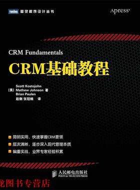 【正版书籍】 CRM基础教程 [美] Scott Kostojohn　Mathew Johnson　Brian Paulen 人民邮电出版社