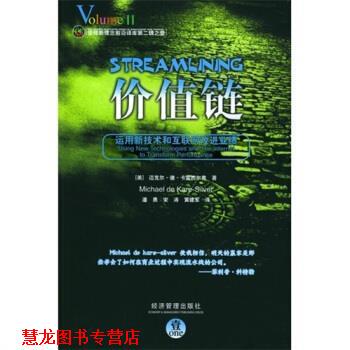 【正版书籍】 价值链:运用新技术和互联网改进业绩 [美] 卡雷西尔弗 著,宋涛,黄建军 译 经济管理出版社