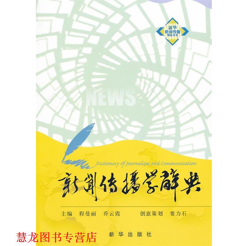 【正版书籍】 新闻传播学辞典 程曼丽,乔云霞 主编 新华出版社