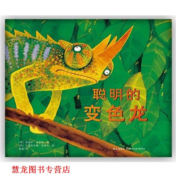 【正版书籍】 聪明的变色龙 (英)莫温伊海蒂斯 著,(英)肯纳韦　绘,册册 译 新星出版社