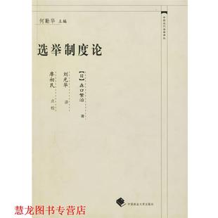 著 社 书籍 中国政法大学出版 译 刘光华 森口繁治 日 选举制度论—中国近代法学译丛 正版