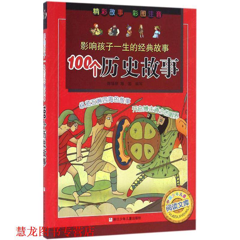 【正版书籍】 影响孩子一生的经典故事:100个历史故事 陈福泉,海国　编写 浙江少年儿童出版社