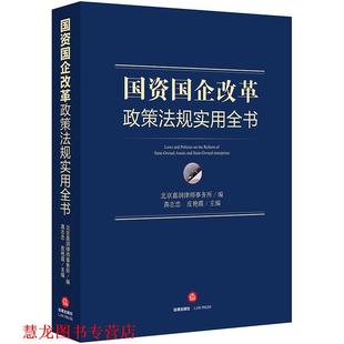 龚志忠 社 书籍 法律出版 主编 皮艳霞 编 北京嘉润律师事务所 国资国企改革政策法规实用全书 正版