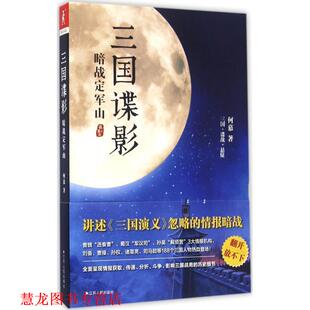 【正版书籍】 暗战定军山-三国谍影 何慕 江苏人民出版社
