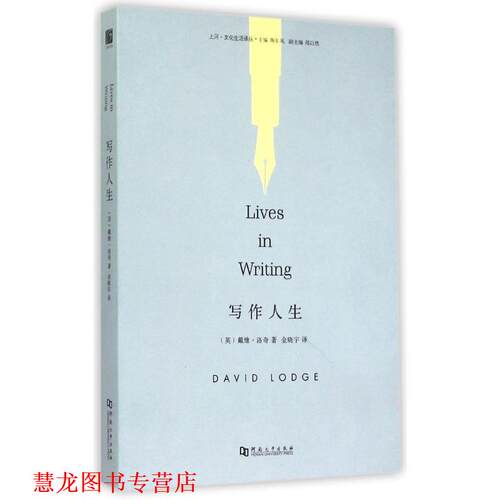 【正版书籍】 写作人生 Lives in Writing (英)洛奇　著,金晓宇　译 河南大学出版社