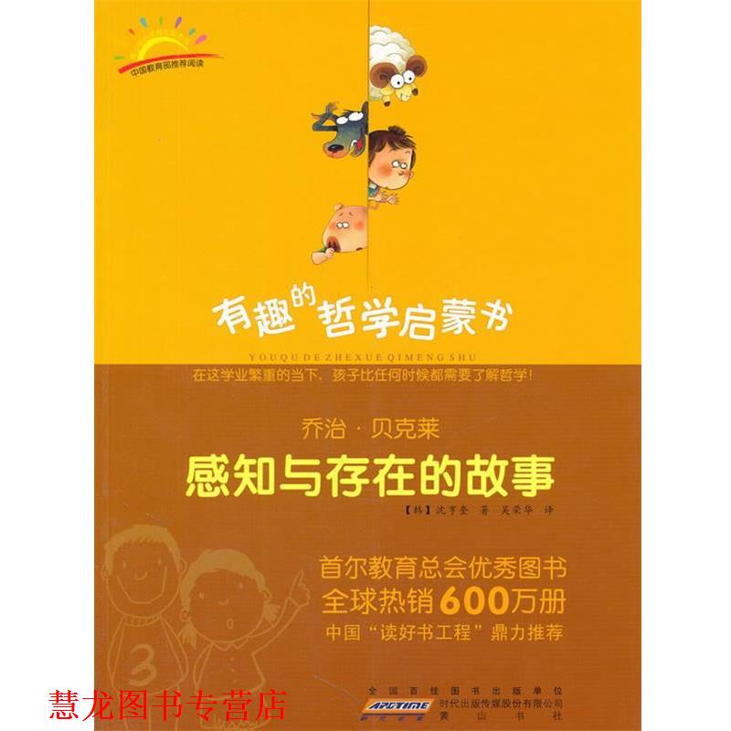 【正版书籍】 乔治·贝克莱:感知与存在的故事 (韩)沈享奎 著,吴荣华 译 黄山书社