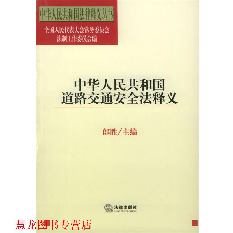 【正版书籍】 中华人民共和国道路交通安全法释义—中华人民共和国法律释义丛书 郎胜 主编 法律出版社