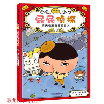 【正版书籍】 屁屁侦探.消失在黑夜里的巨人 Troll 二十一世纪出版社集团