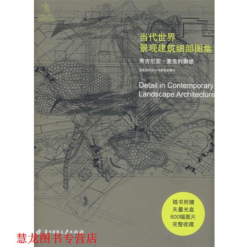 【正版书籍】 当代世界景观建筑细部图集 (英)麦克利奥德 著,王蕊 译 华中科技大学出版社