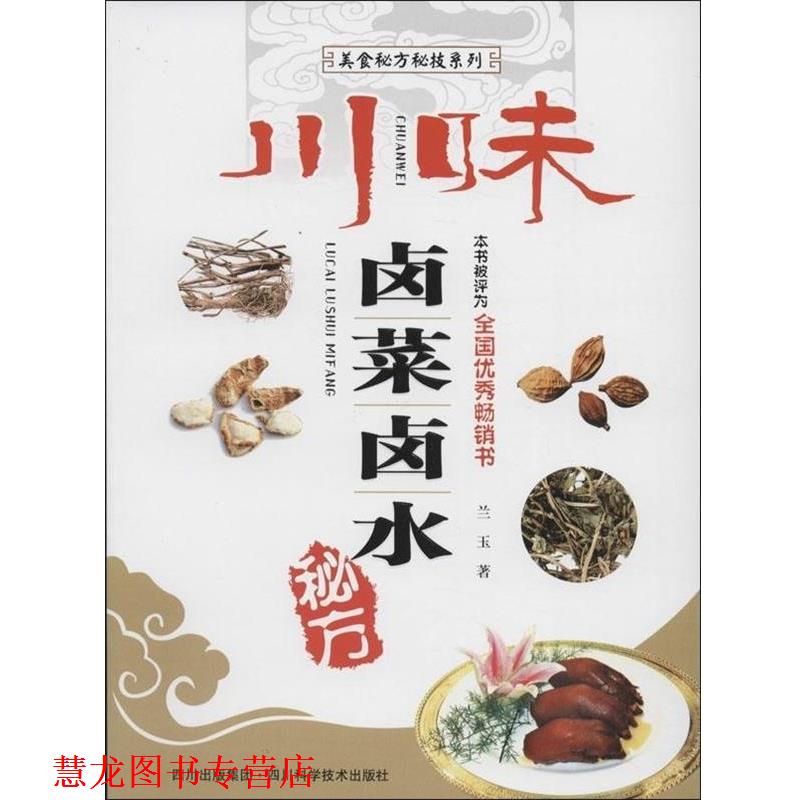 【正版书籍】 川味卤菜卤水秘方 兰玉 四川科技出版社