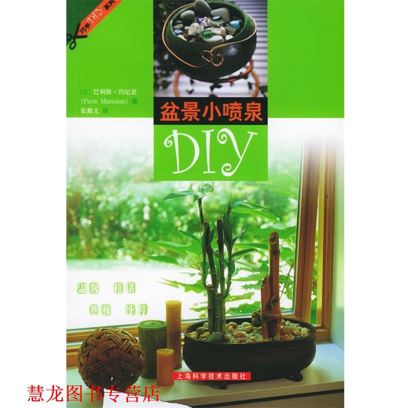 【正版书籍】 盆景小喷泉—巧手DIY系列 （美）玛尼恩 著,张勤文 译 上海科学技术出版社