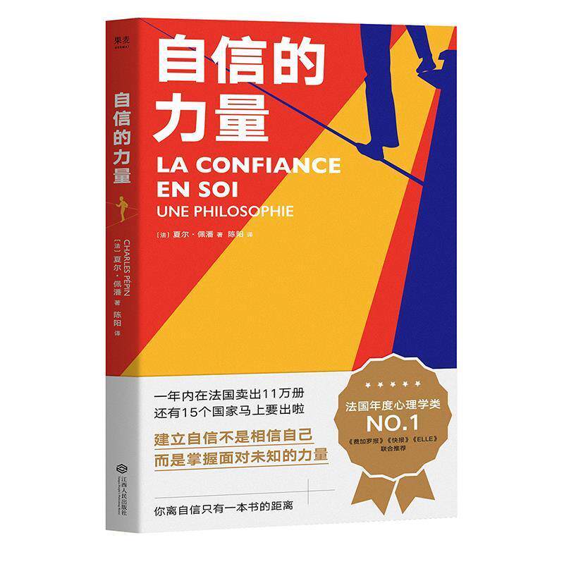 【正版书籍】 自信的力量 夏尔·佩潘 江西人民出版社