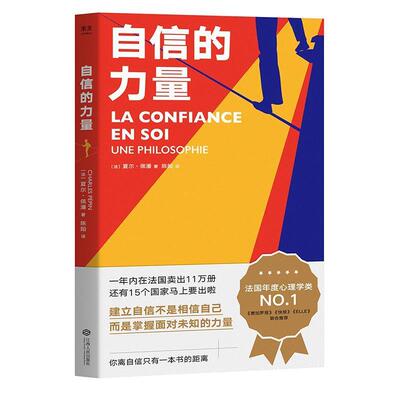 【正版书籍】 自信的力量 夏尔·佩潘 江西人民出版社