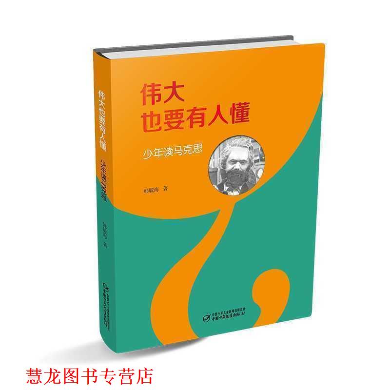【正版书籍】 伟大也要有人懂:少年读马克思 韩毓海 著 中国少年儿童出版社