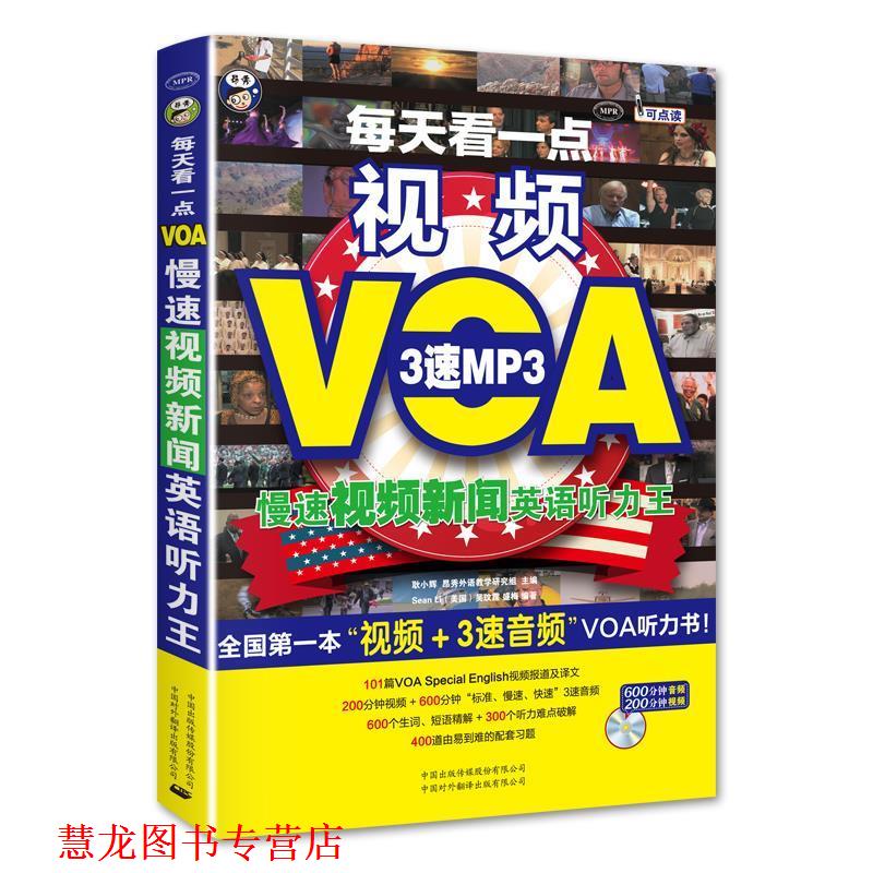 【正版书籍】 VOA慢速视频新闻英语听力王:每天看一点 耿小辉 主编,(美)李,吴玟霆,盛梅 编著 中国对外翻译出版公司
