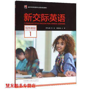 【正版书籍】 新交际英语 王敏,郑超 编 外语教学与研究出版社