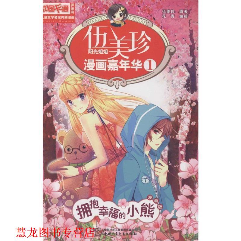 【正版书籍】 中国卡通漫画书 阳光姐姐 漫画嘉年华1 伍美珍 中国少年儿童出版社