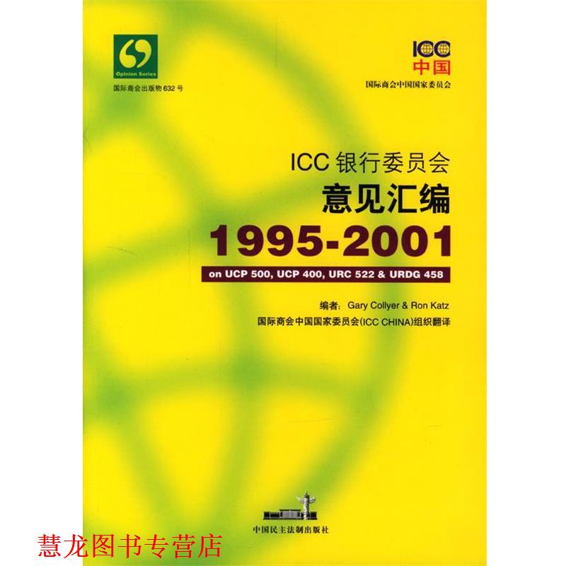 【正版书籍】 ICC银行委员会意见汇编 国际商会中国国家委员会 编译 中国民主法制出版社