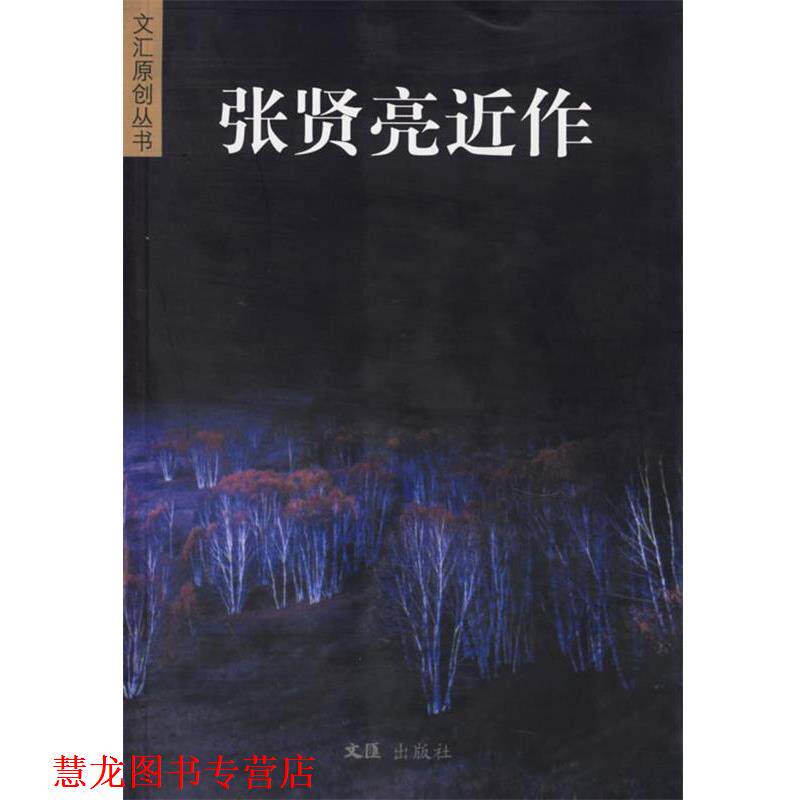 【正版书籍】 张贤亮近作 张贤亮 著 文汇出版社