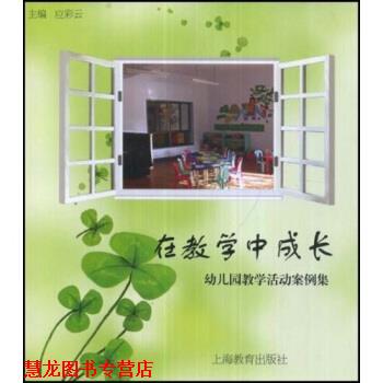 【正版书籍】 在教学中成长：园教学活动案例集 应彩云 著 上海教育出版社
