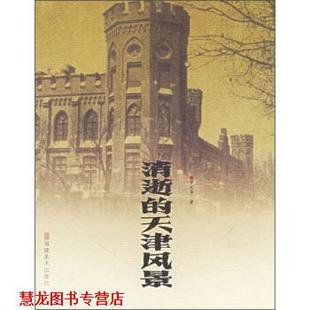 消逝 风景丛书：消逝 天津风景 福建美术出版 书籍 罗文化 社 正版