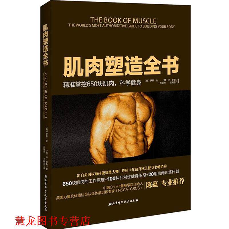 【正版书籍】 肌肉之书 【美】金,【美】舒勒 著,左继荣,王晓芸 译 北京科学技术出版社