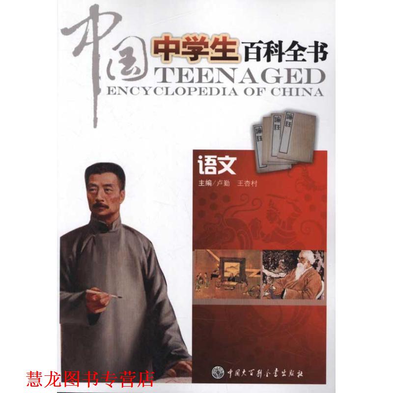 【正版书籍】 中国中学生百科全书:语文 卢勤, 王杏树 中国大百科全书出版社