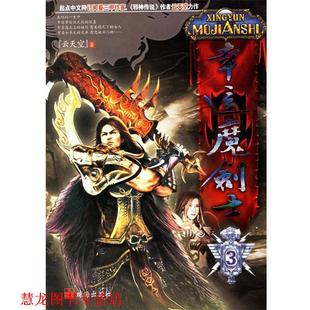 【正版书籍】 幸运魔剑士3 云天空 著 珠海出版社