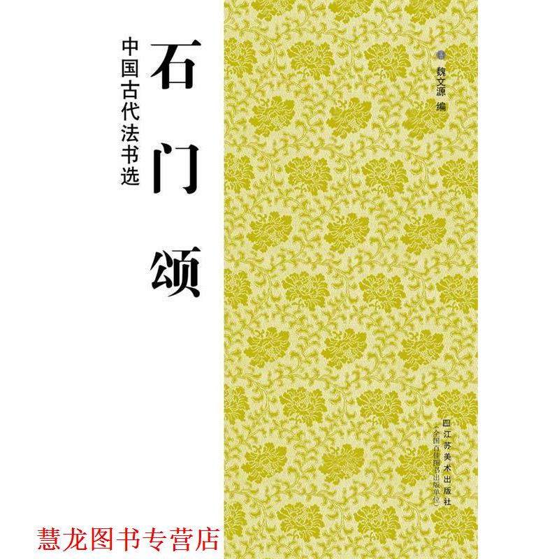 【正版书籍】 石门颂-中国古代法书选 魏文源 凤凰出版传媒集团,江苏美术出版社