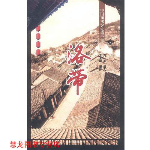 【正版书籍】 中国西部客家镇--洛带 肖平 著,方全明 摄 成都地图出版社