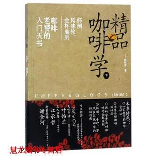 金杯准则 正版 杯测 咖啡老饕 中国戏剧出版 精品咖啡学 韩怀宗 书籍 社 下 入门天书 风味轮