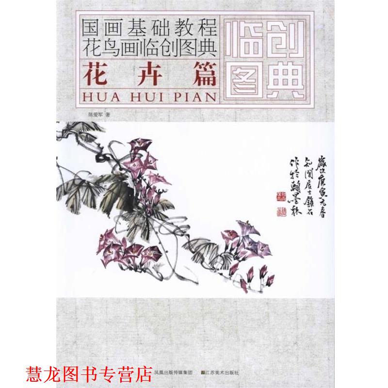 【正版书籍】 国画基础教程·花鸟画临创图典:花卉篇 陈爱军 著 凤凰出版传媒集团 江苏美术出版社